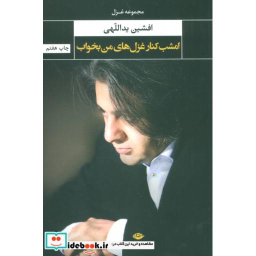 کتاب امشب کنار غزل های من بخواب (مجموعه غزل) اثر افشین یداللهی