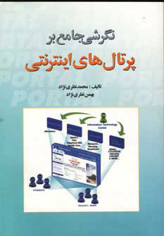 کتاب نگرشی جامع بر پرتال های اینترنتی همراه با سی دی