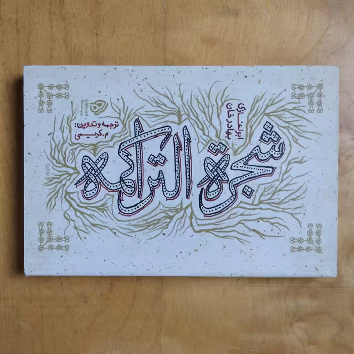 کتاب شجره التراکمه  ترکی آذربایجانی     تألیف ابولغازی بهادرخان 