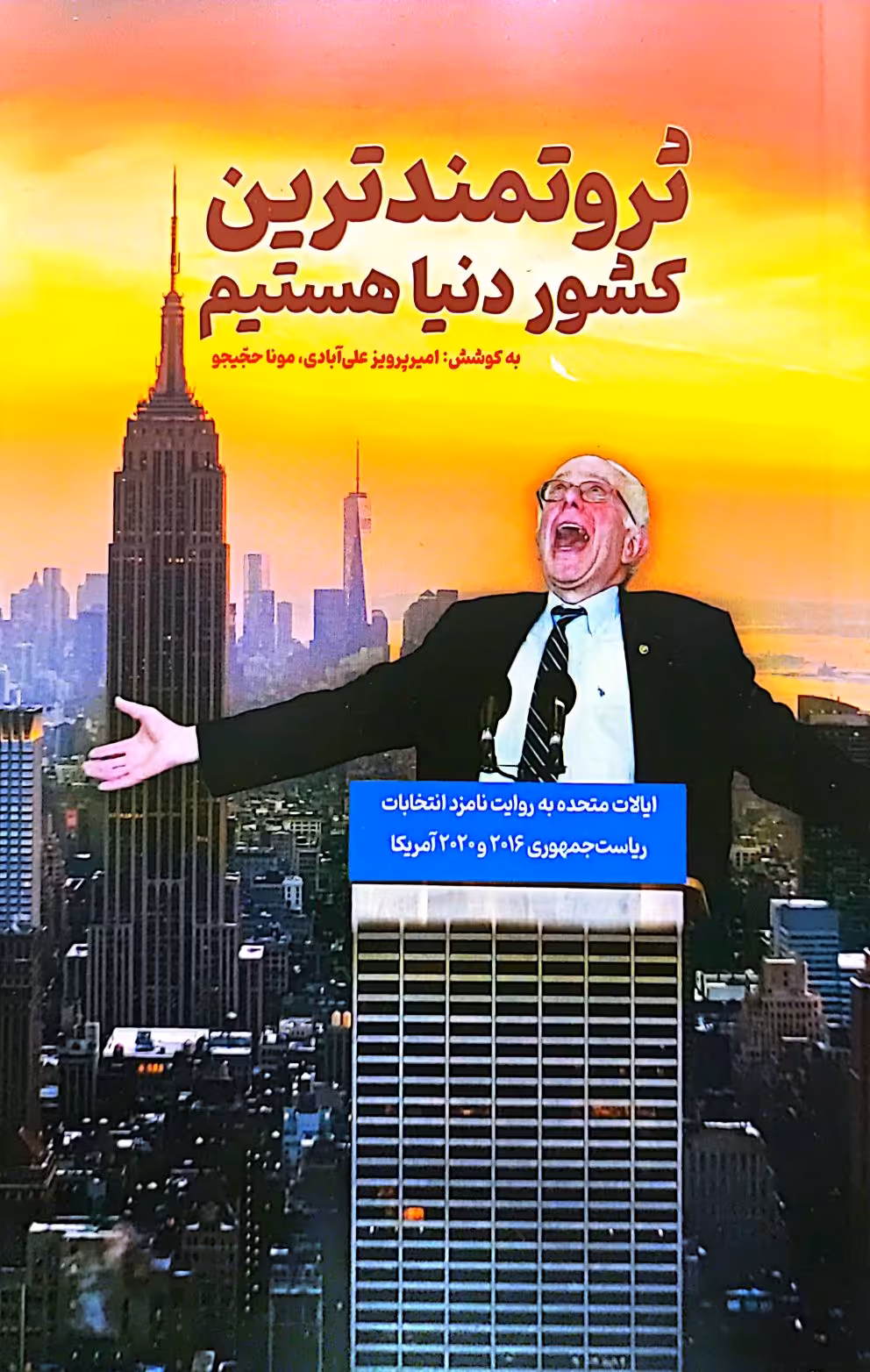 کتاب ثروتمند ترین کشور دنیا هستیم