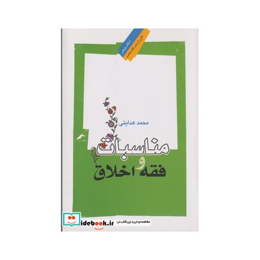کتاب مناسبات و فقه اخلاق