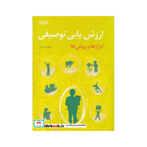 کتاب ارزش یابی توصیفی ابزارها و روش‌ها