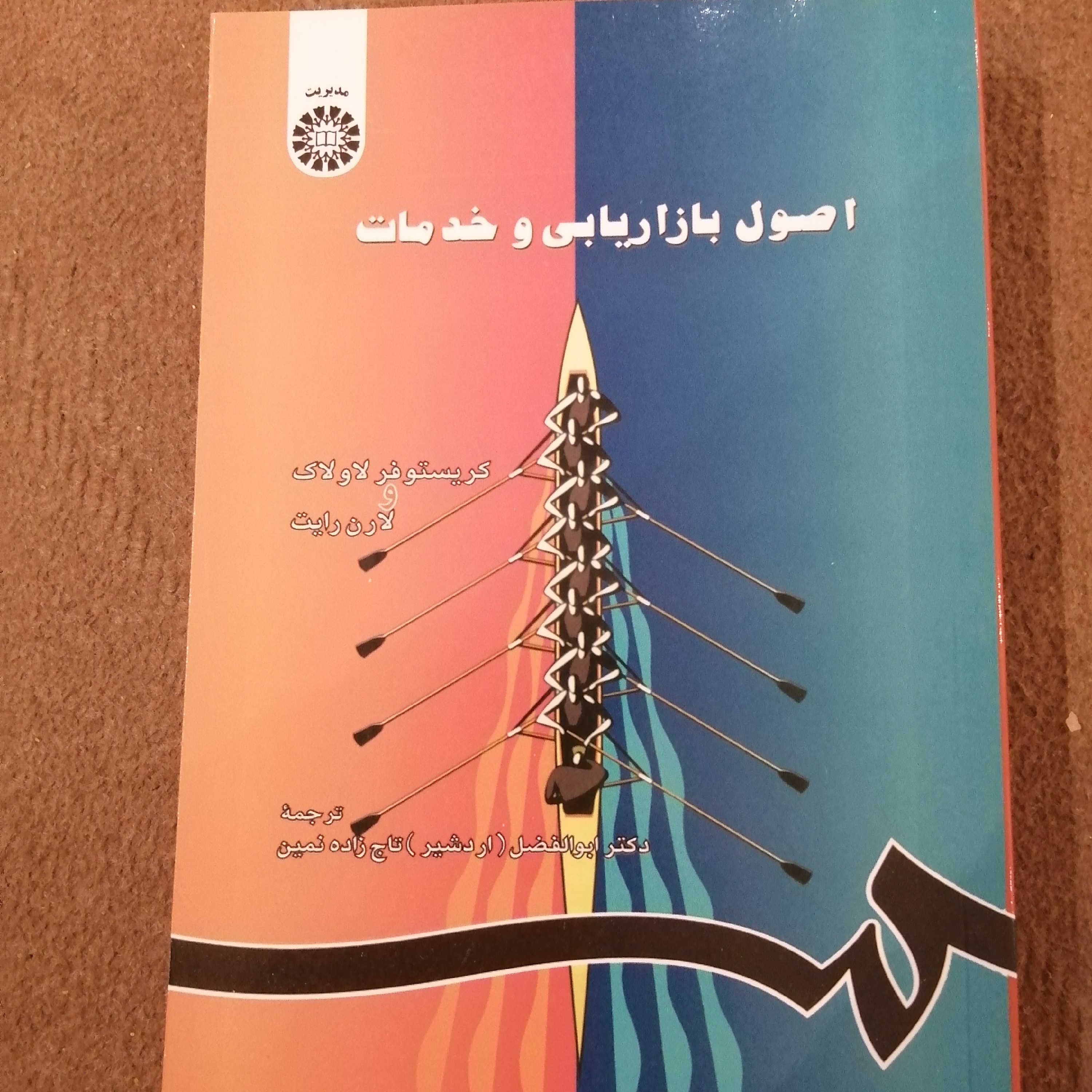 کتاب اصول بازار یابی و خدمات دکتر ابوالفضل تاج زاده نمین