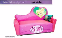 مبل دونفره تینکر بل