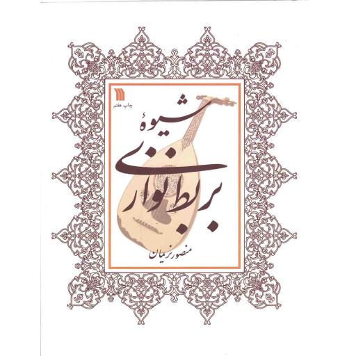 شیوه بربط نوازی
