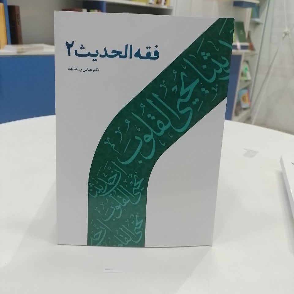 فقه الحدیث 2