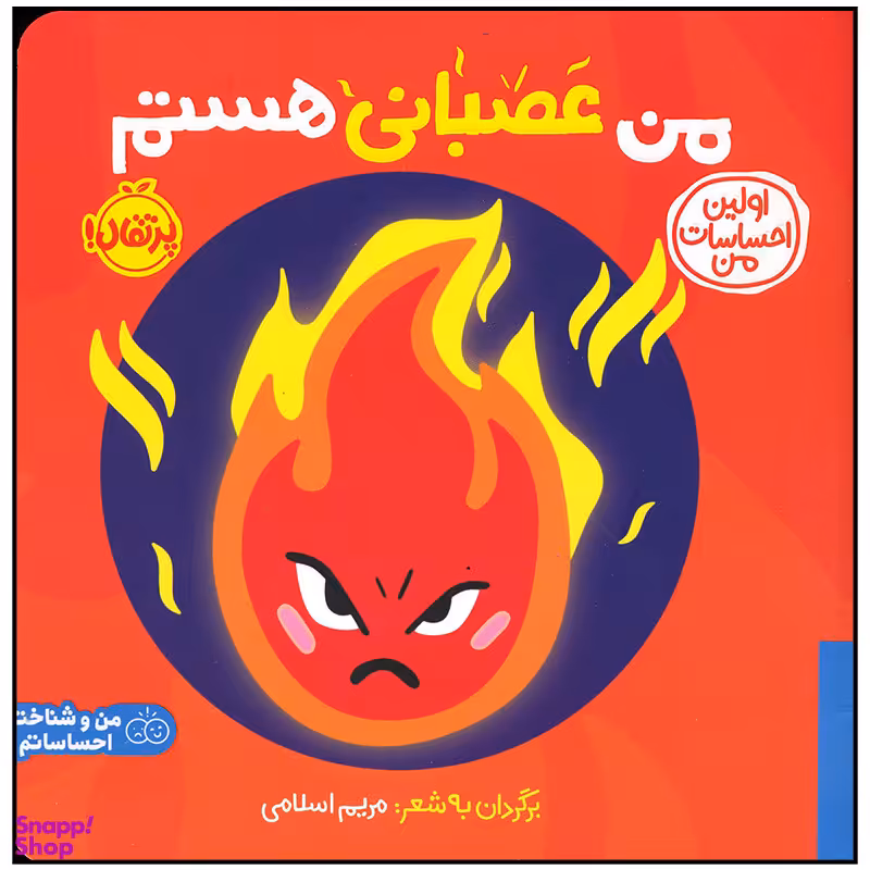 کتاب من عصبانی هستم اثر  جمعی  از نویسندگان انتشارات پرتقال