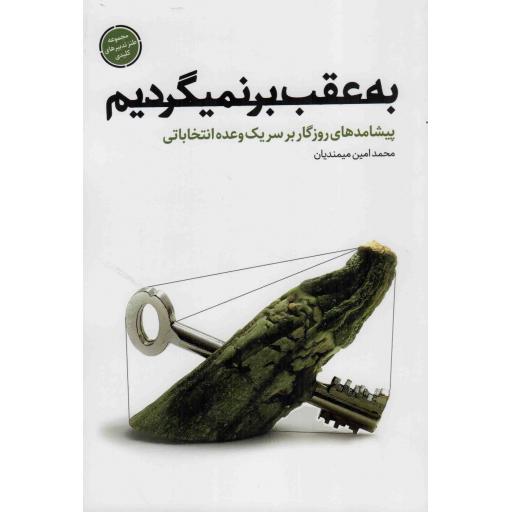 به عقب برنمی گردیم - (پیشامدهای روزگار بر سر یک  وعده انتخاباتی)