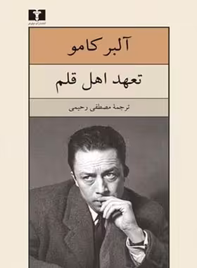 تعهد اهل قلم - اثر آلبر کامو - انتشارات نیلوفر | چی بخونم