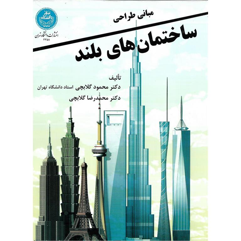 مبانی طراحی ساختمان های بلند