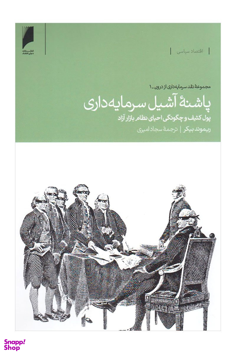 پاشنه ی آشیل سرمایه داری