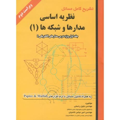 کتاب تشریح کامل مسائل نظریه اساسی مدارها و شبکه ها