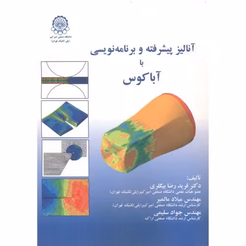کتاب آنالیز پیشرفته و برنامه نویسی با آباکوس