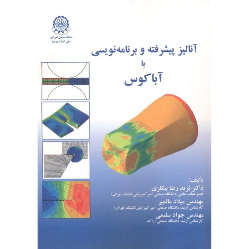 کتاب آنالیز پیشرفته و برنامه نویسی با آباکوس