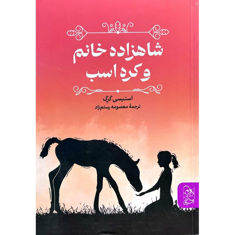 شاهزاده خانم و کره اسب