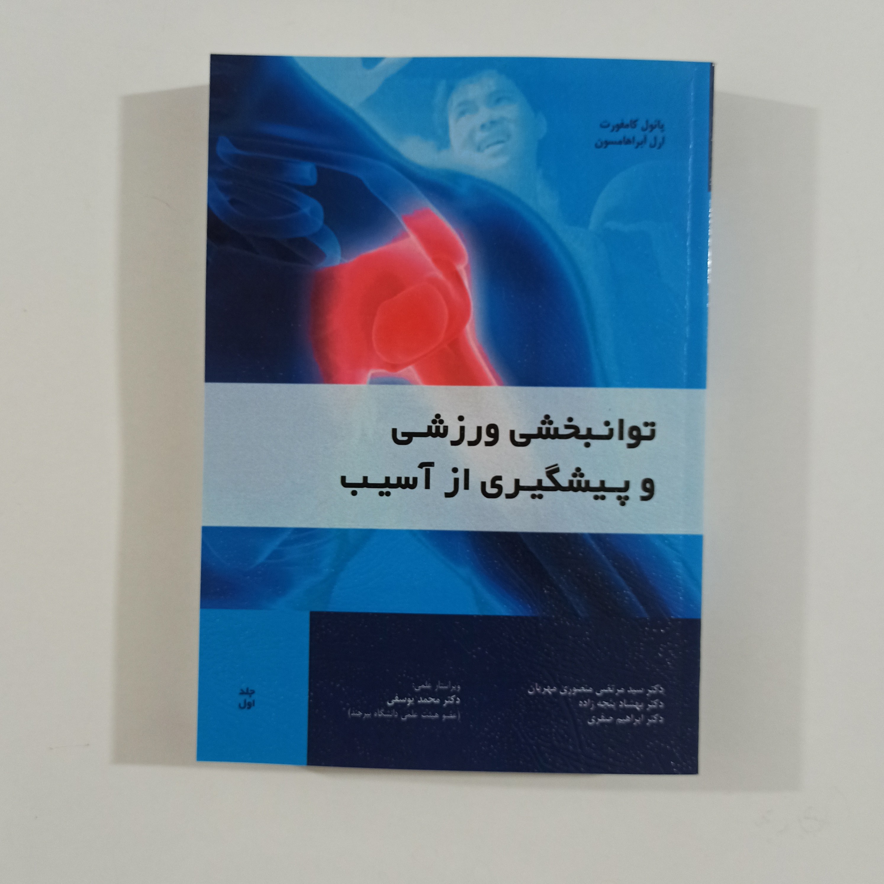 توانبخشی ورزشی و پیشگیری از آسیب (جلد اول)