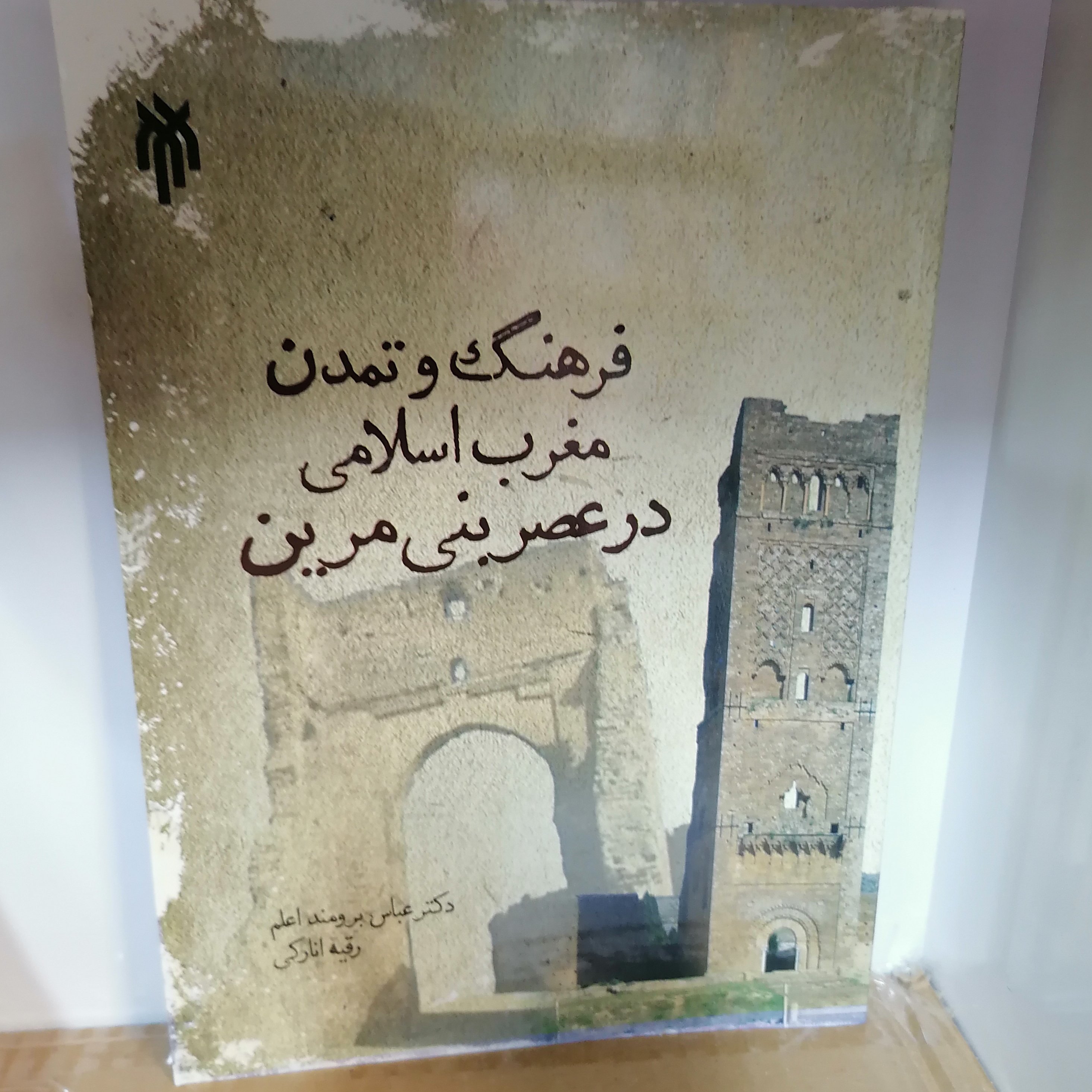 کتاب فرهنگ و تمدن مغرب اسلامی در عصر بنی مرین
نوشه عباس برومند اعلم_رقیه انارکی نشر پژوهشگاه حوزه و دانشگاه
