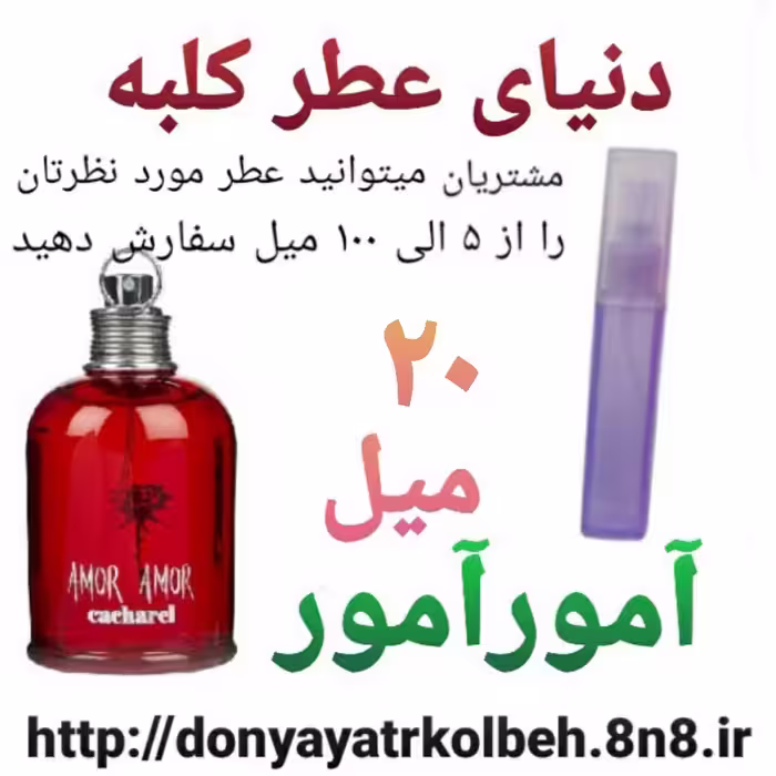 عطر آمورآمور 20 میل