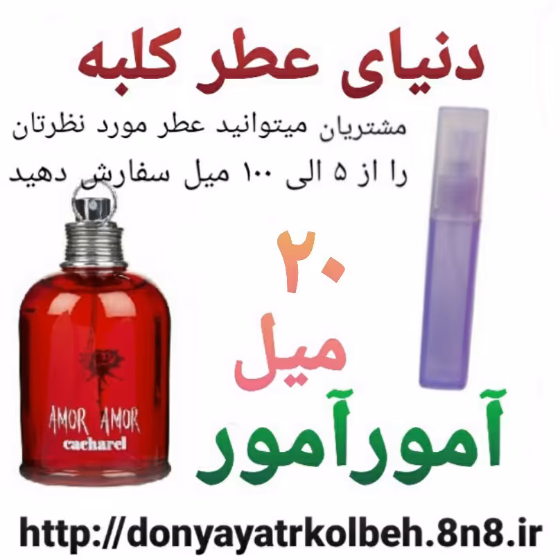 عطر آمورآمور 20 میل