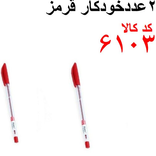 دو عدد خودکار قرمز کد 6103