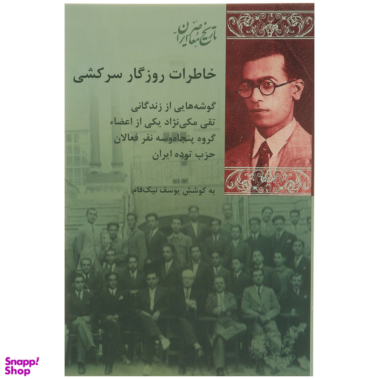 کتاب خاطرات روزگار سرکشی اثر محمد حسین خسروپناه