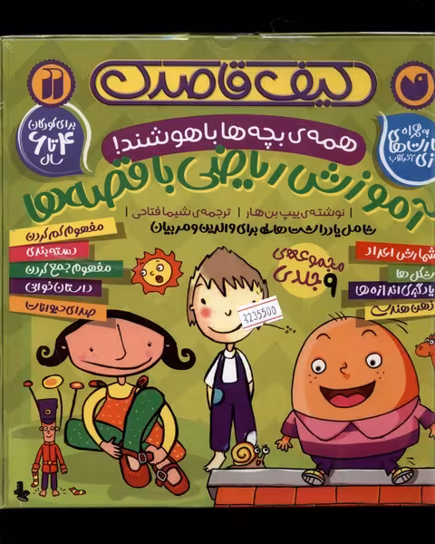 کتاب آموزش ریاضی با قصه 9 جلدی کیف قاصدک ذکر