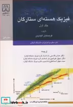 قیمت و خرید کتاب فیزیک هسته ای ستارگان جلد1 | ایده بوک