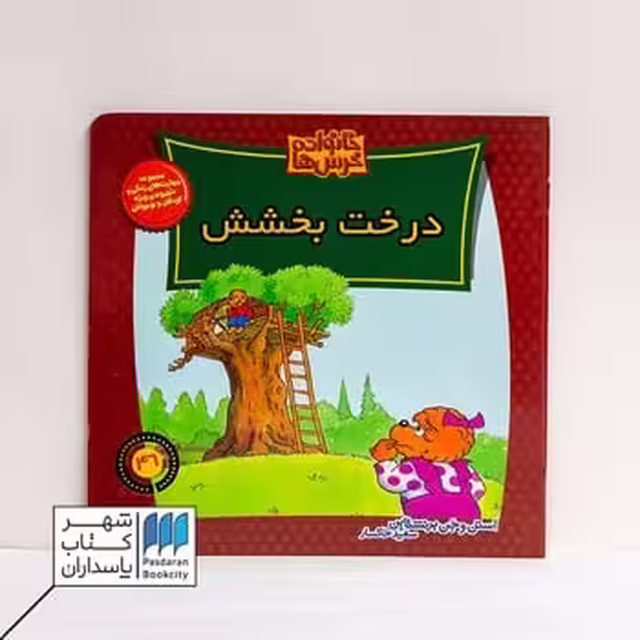 کتاب درخت بخشش خانواده خرس ها 46