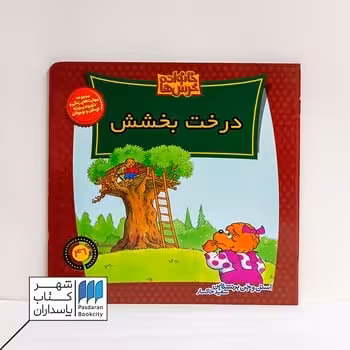 کتاب درخت بخشش خانواده خرس ها 46