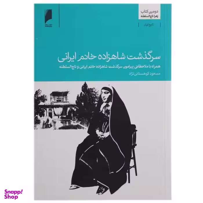 سرگذشت شاهزاده خانم ایرانی