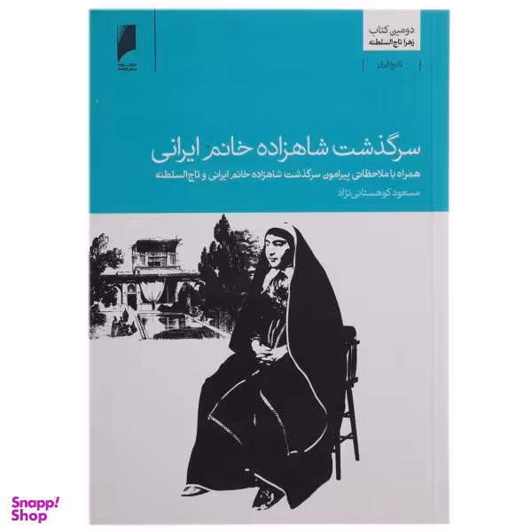 سرگذشت شاهزاده خانم ایرانی