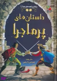 کتاب زیباترین قصه های دنیا 15 داستان های پرماجرا اثر جمعی از نویسندگان انتشارات سایه گستر