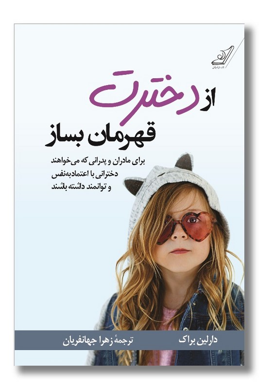 کتاب از دخترت قهرمان بساز