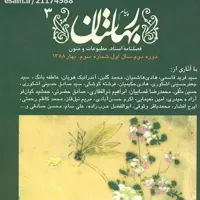 فصلنامه مجله پیام بهارستان دوره جدید سال اول شماره 3 - بهار 1388 ( نو)