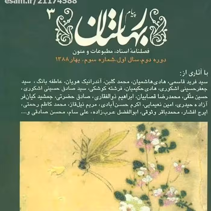 فصلنامه مجله پیام بهارستان دوره جدید سال اول شماره 3 - بهار 1388 ( نو)