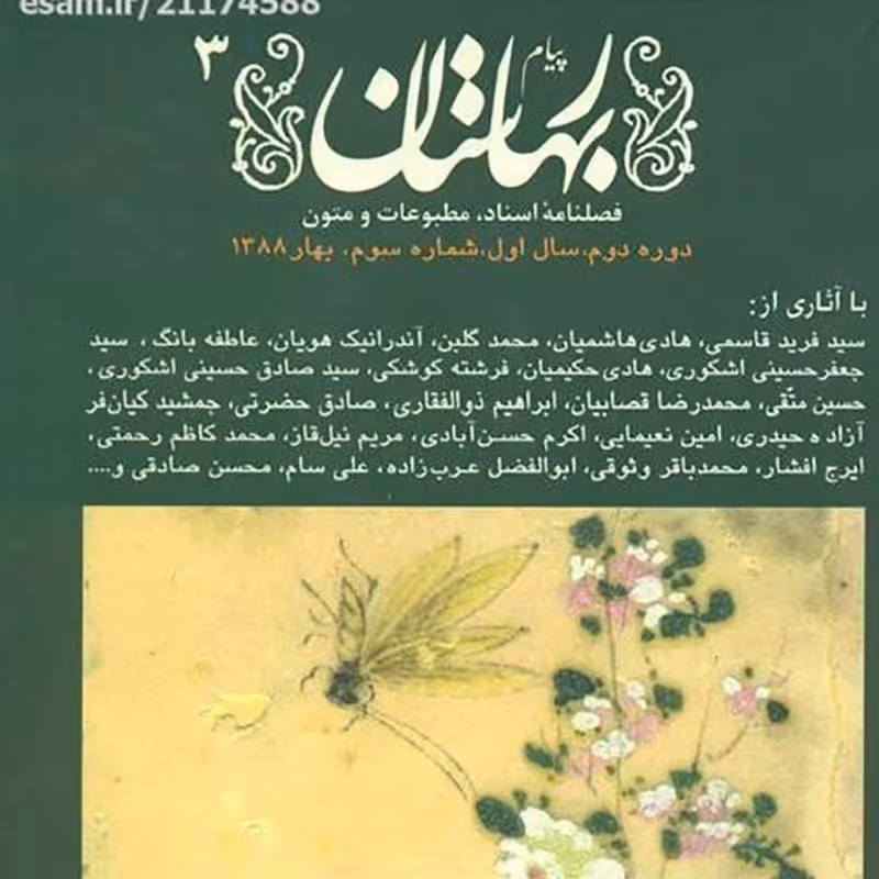 فصلنامه مجله پیام بهارستان دوره جدید سال اول شماره 3 - بهار 1388 ( نو)