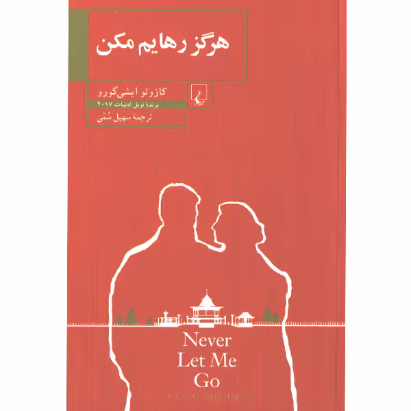 کتاب هرگز رهایم مکن اثر کازوئو ایشی گورو