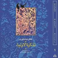 کتاب تذکره الاولیا اثر عطار نیشابوری انتشارات سخن