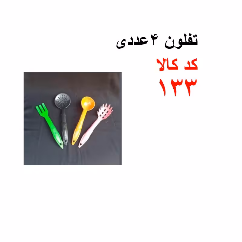 تفلون 4 عددی کد 133
