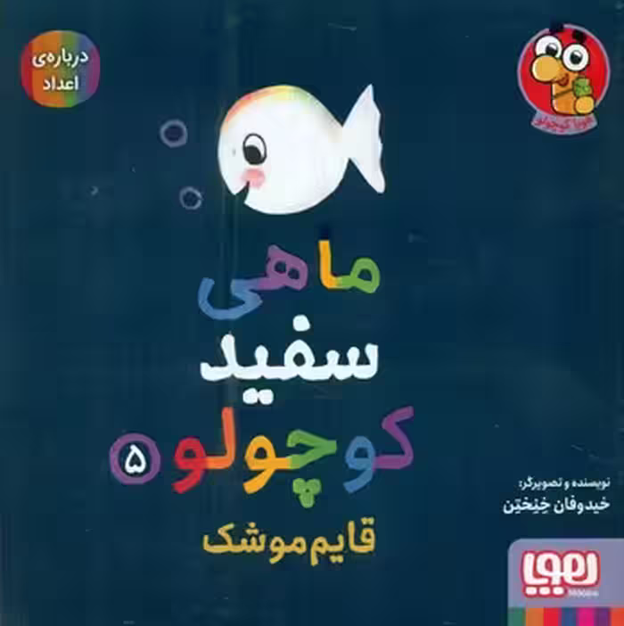 کتاب ماهی سفید کوچولو 5 اثر خیدوفان خنختن