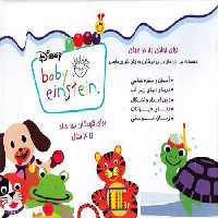 بی بی انیشتین فارسی