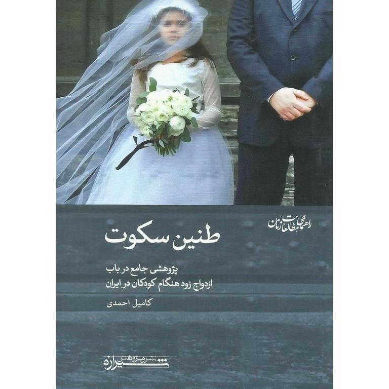 طنین سکوت