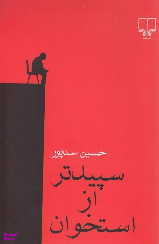 سپیدتر از استخوان