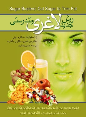روش جدید لاغری و تندرستی - ترجمه حسن بشارت - انتشارات ققنوس | چی بخونم