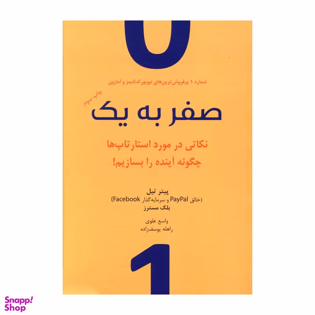 کتاب صفر به یک اثر پیتر تیل نشر نوین
