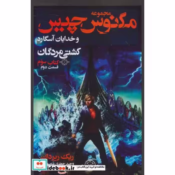 کتاب مگنوس چیس و خدایان آسگارد کتاب سوم کشتی مردگان 2