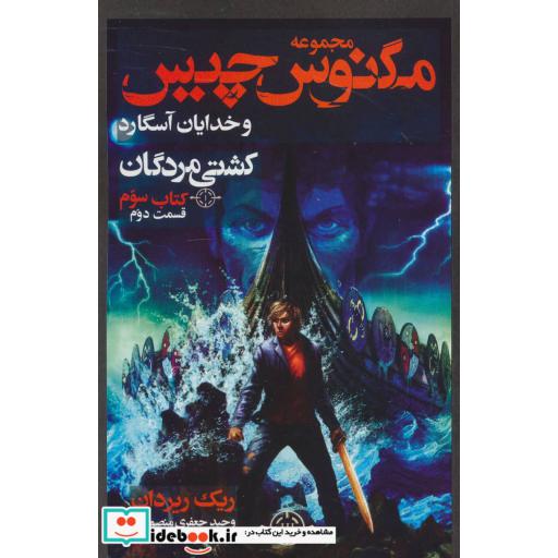 کتاب مگنوس چیس و خدایان آسگارد کتاب سوم کشتی مردگان 2