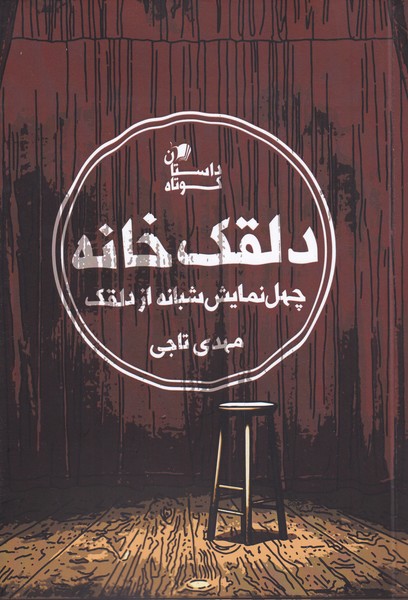 کتاب دلقک خانه