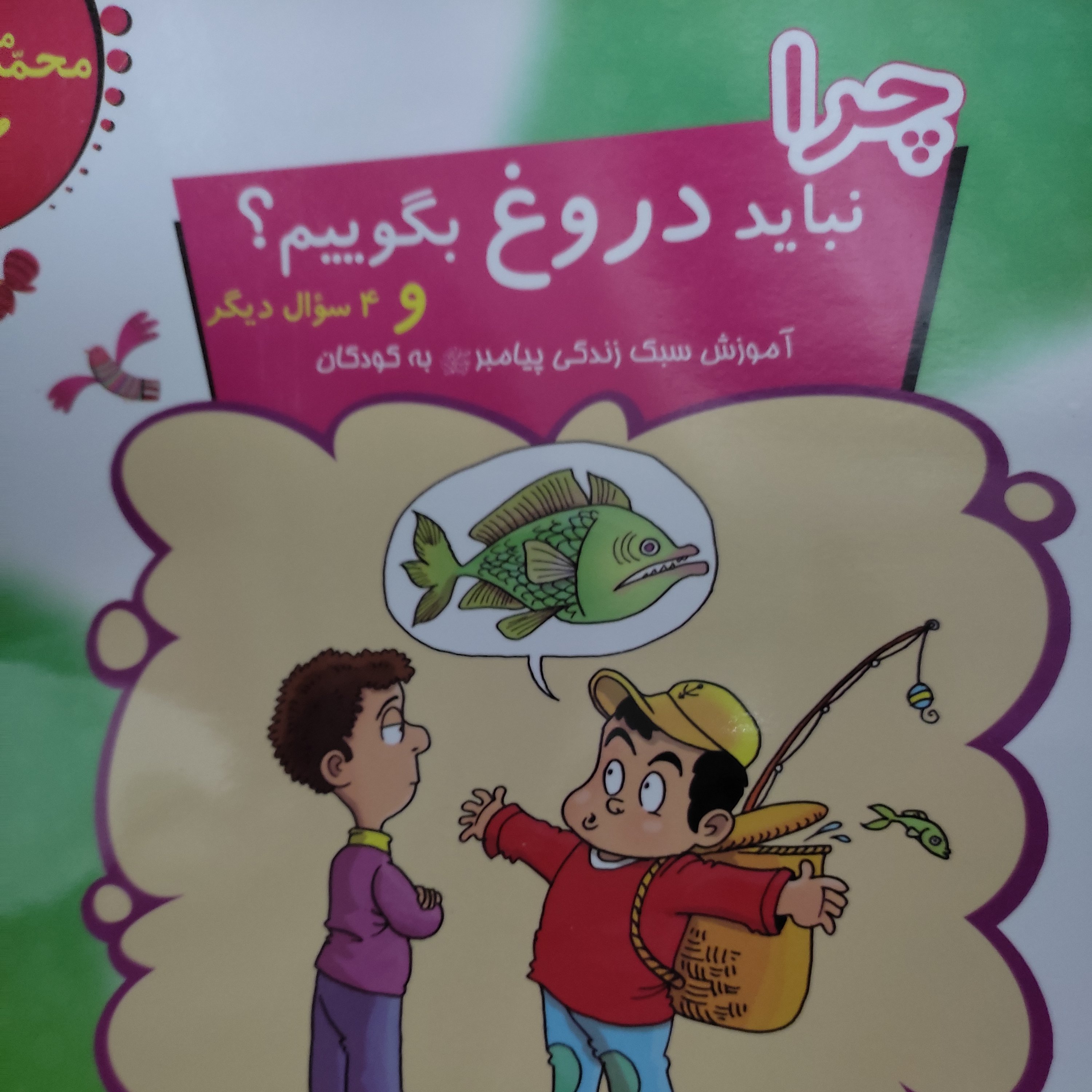 کتاب چرا نباید دروغ بگوییم؟