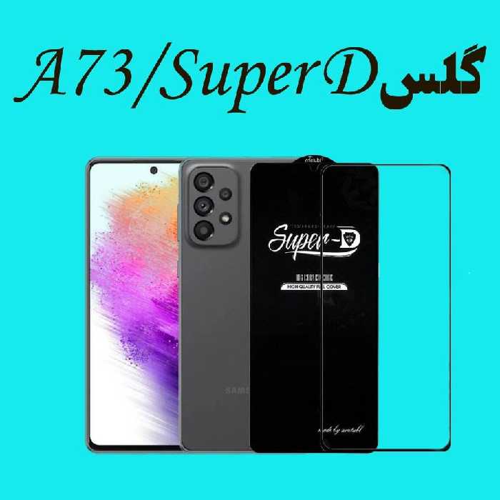 پک 5 عددی گلس SuperD سامسونگ A73 با قیمت باورنکردنی
